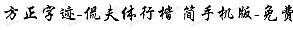 方正字迹-侃夫体行楷 简手机版字体转换